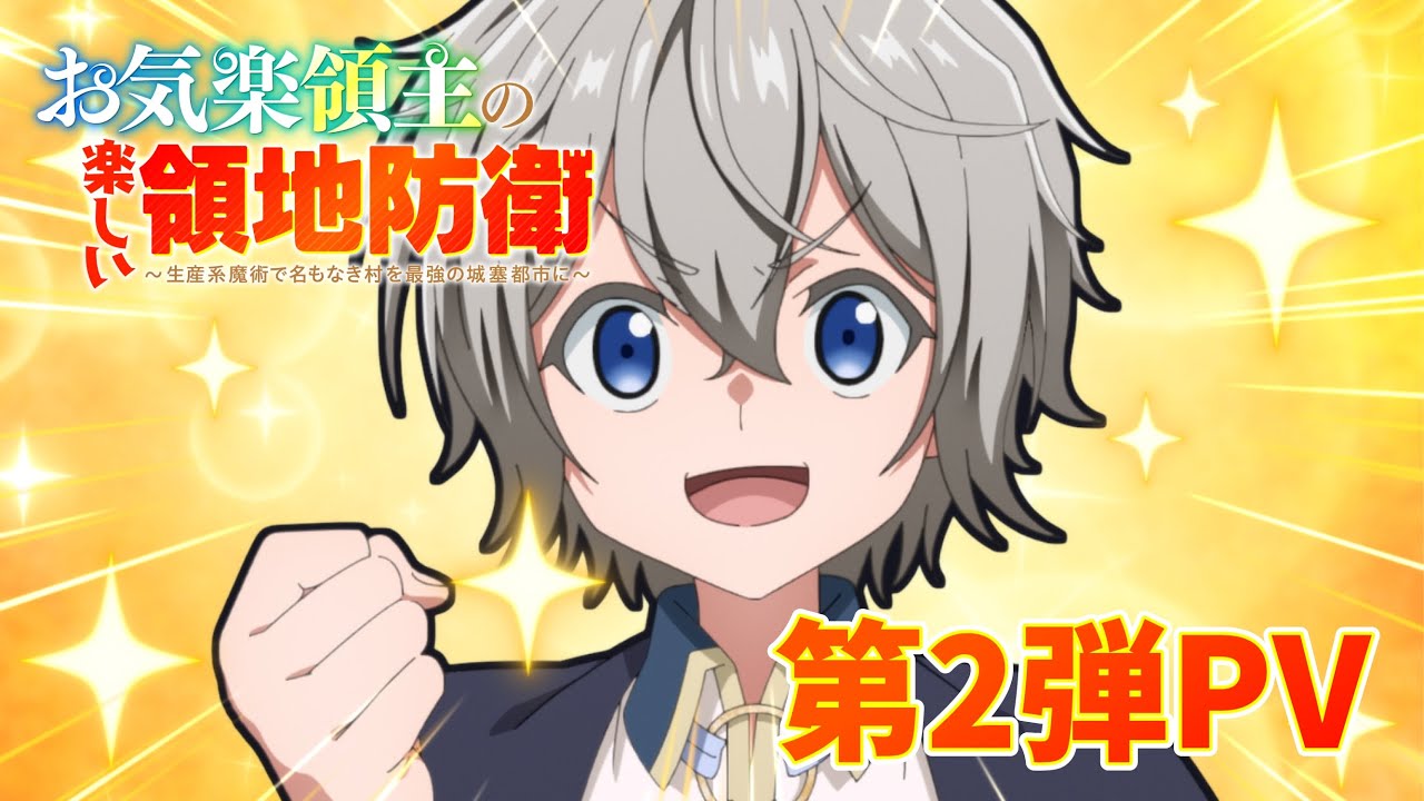 TVアニメ「お気楽領主の楽しい領地防衛」第2弾PV｜2026年1月放送・配信開始