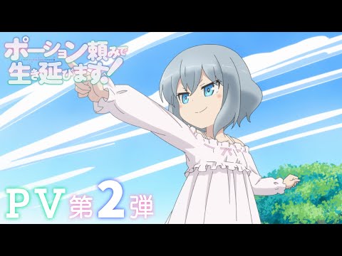 TVアニメ「ポーション頼みで生き延びます！」PV第2弾