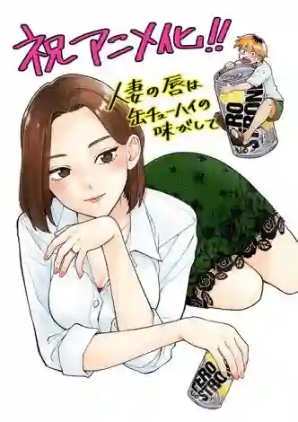 God knows how they'll make  "A Married Woman's Lips Taste Like Canned Chūhai" manga into anime, even artist was surprised of anime approach 