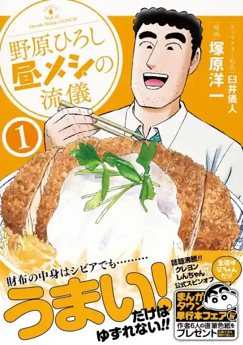 Hiroshi Nohara's Lunch Style Manga Cover